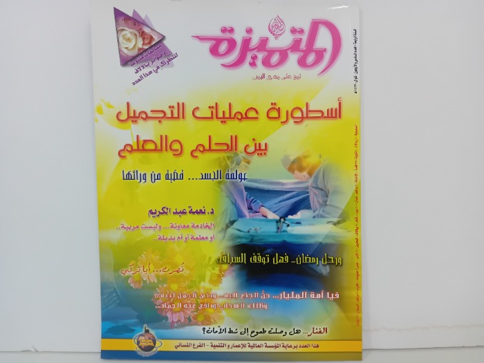 المتميزة العدد 46