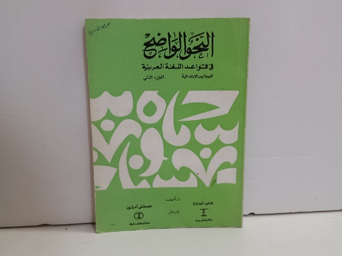 النحو الواضح في قواعد اللغة العربية ج2