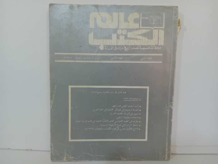 عالم الكتب ج2 العدد 2