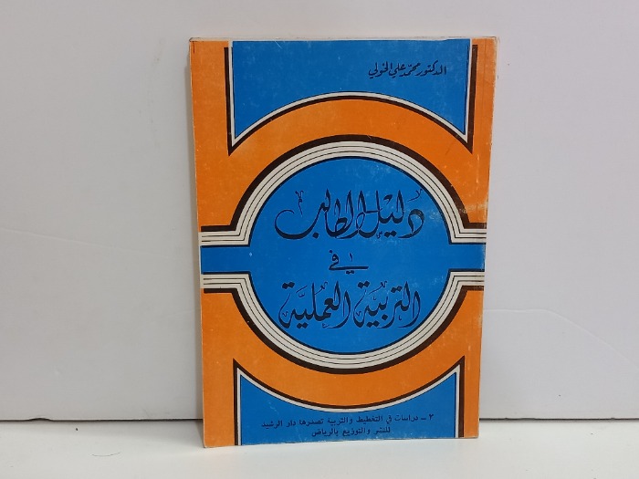 دليل الطالب في التربية العملية