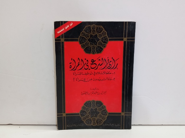 راي الشرع في المراة