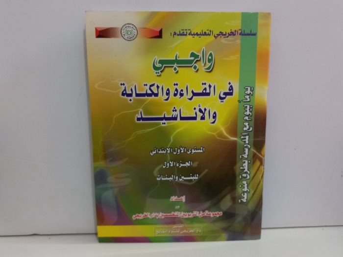 واجبي في القراءة والكتابة والاناشيد ج1