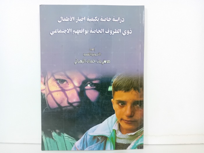 دراسة خاصة بكيفية اخبار الاطفال ذوي الظروف الخاصة بواقعهم الاجتماعي