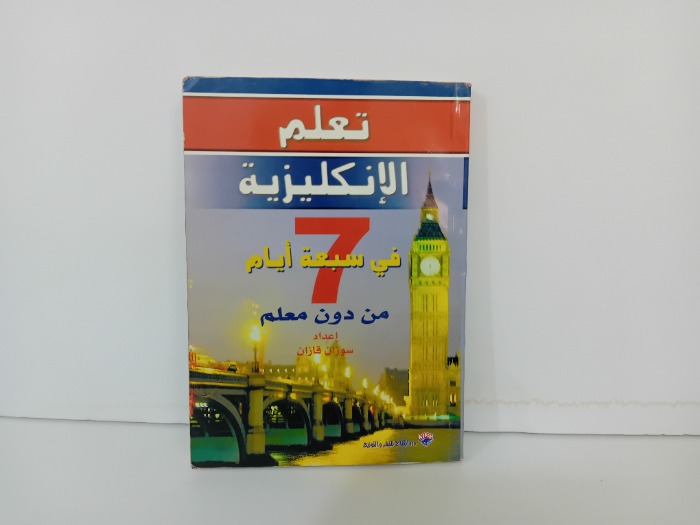 تعلم الانكليزية في سبعة ايام