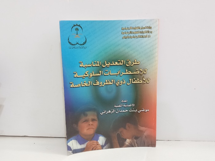 طرق التعديل المناسبة للاضطرابات السلوكية