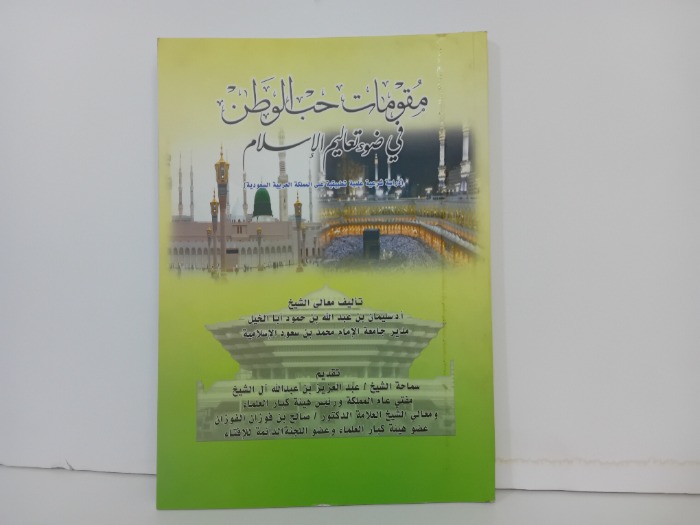 مقومات حب الوطن