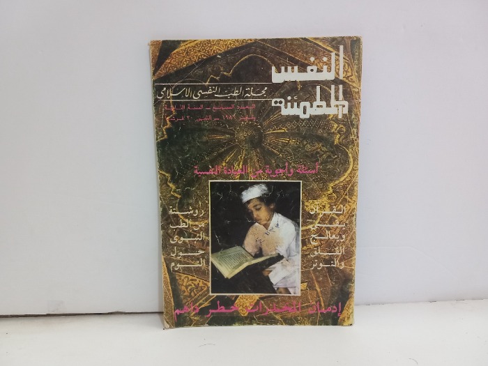 النفس المطمئنة العدد 7