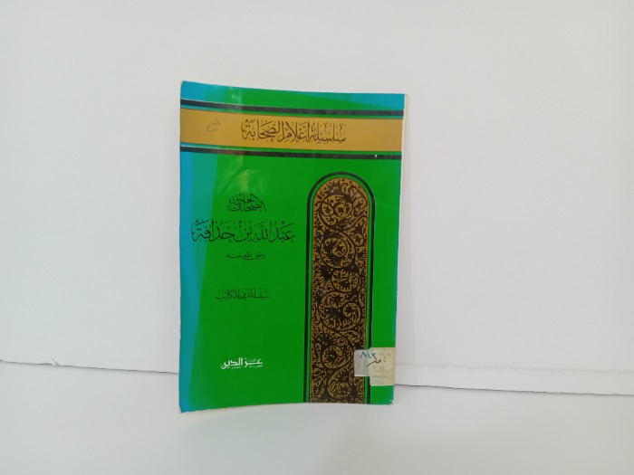 الصحابي الجليل عبدالله بن حذافة