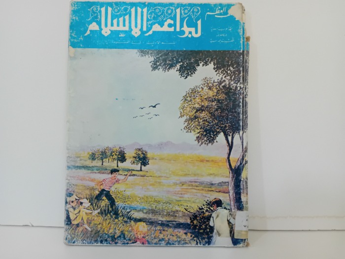 براعم الاسلام القسم الاول في العقيدة