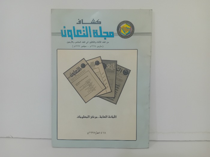 كشاف مجلة التعاون مم العدد30 الى العدد46