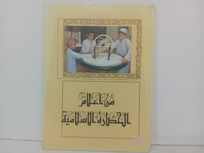 من اعلام الحضارة الاسلامية