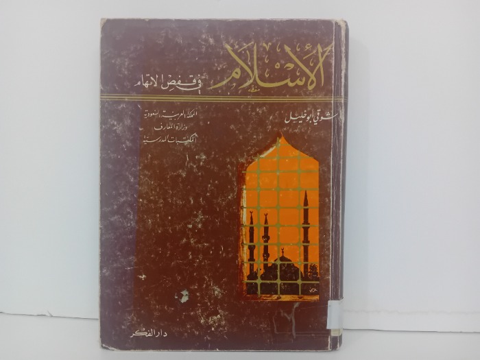 الاسلام في قفص الاتهام