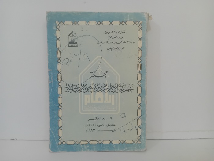 مجلة جامعة الامام محمد بن سعود الاسلامية العدد10