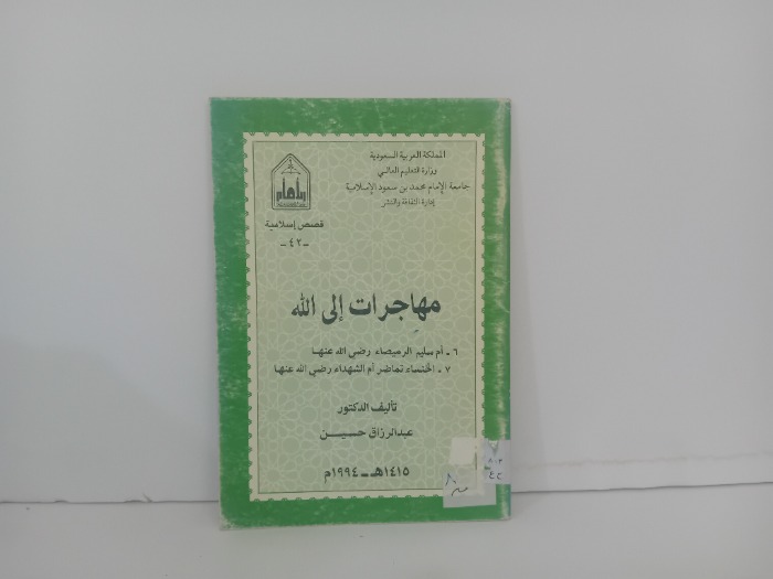 مهاجرات الى الله