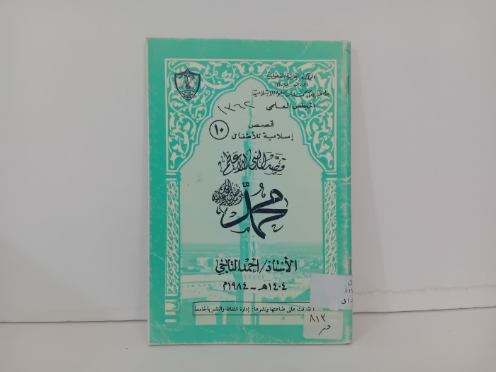 قصص النبي الاعظم محمد صلى الله عليه وسلم