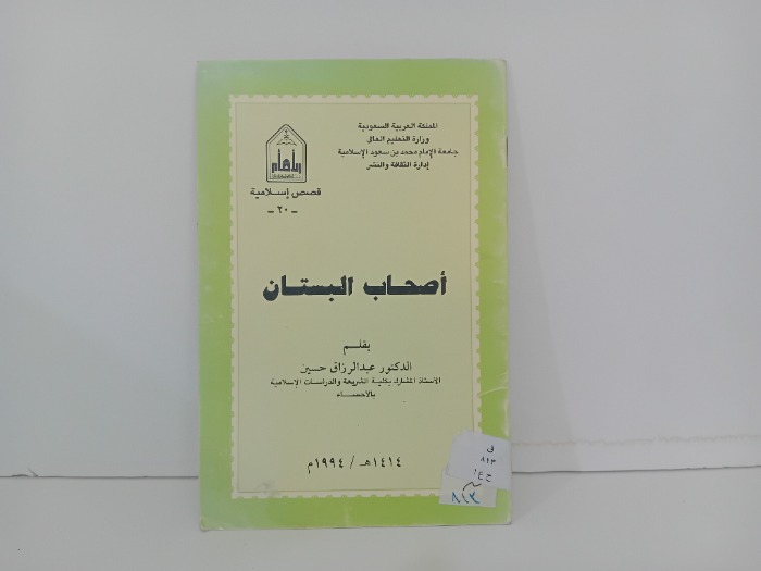 اصحاب البستان