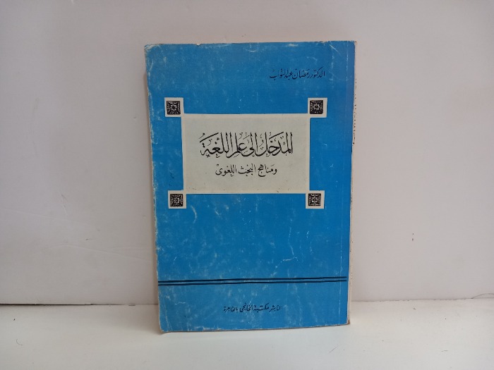 المدخل الى علم اللغة ومناهج اللغوي