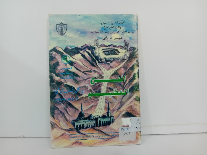 الفتح العظيم