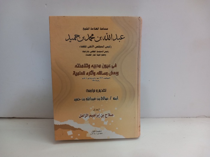 سماحة العلامة الشيخ عبدالله بن محمد بن حميد