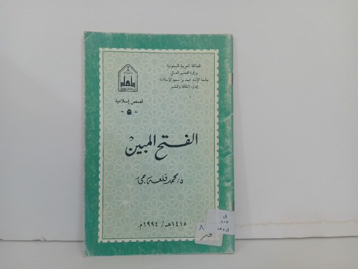 الفتح المبين