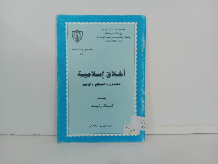 اخلاق اسلامية