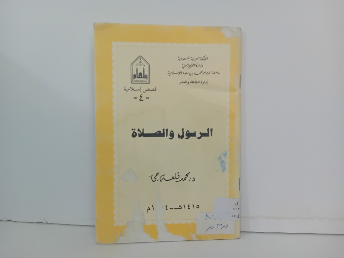 الرسول والصلاة