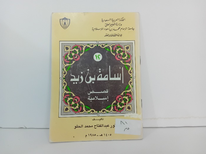 اسامة بن زيد