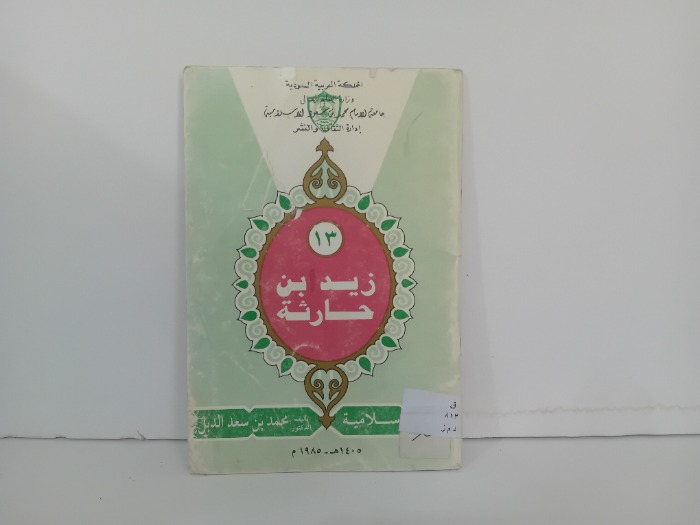 زيد بن حارثة