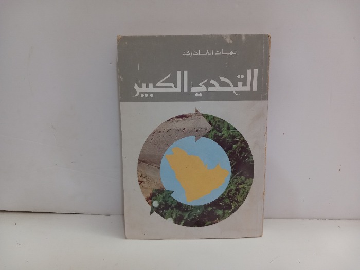 التحدي الكبير