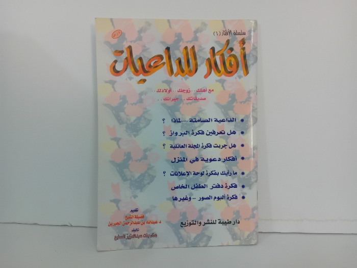 افكار للداعيات