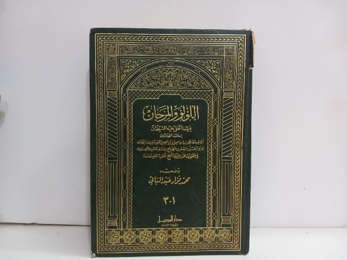 الؤلؤ والمرجان ج3/1