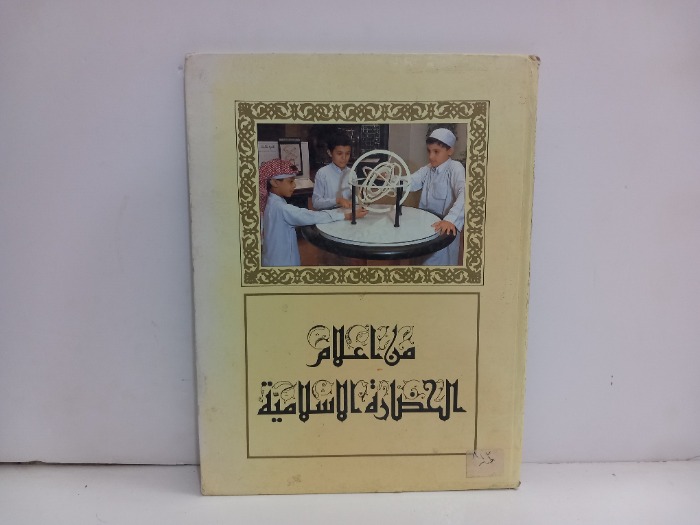 من اعلام الحضارة الاسلامية