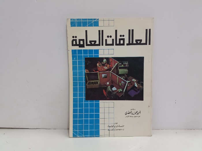 العلاقات العامة 