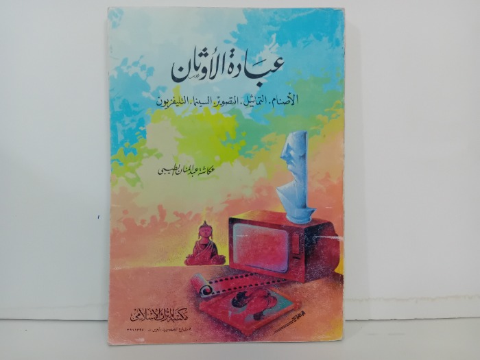 عبادة الاوثان