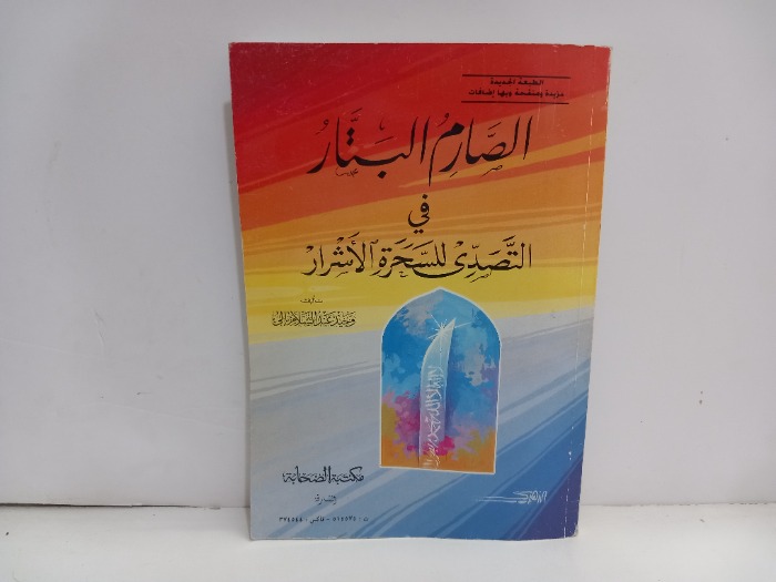 الصارم البتار في التصدي للسحرة الاشرار