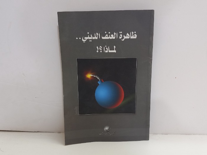 ظاهرة العنف الديني لماذا