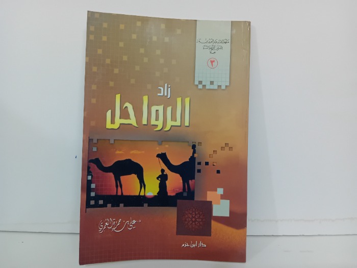 زاد الرواحل