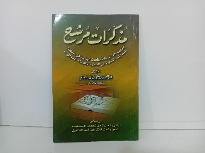 مذكرات مرشح