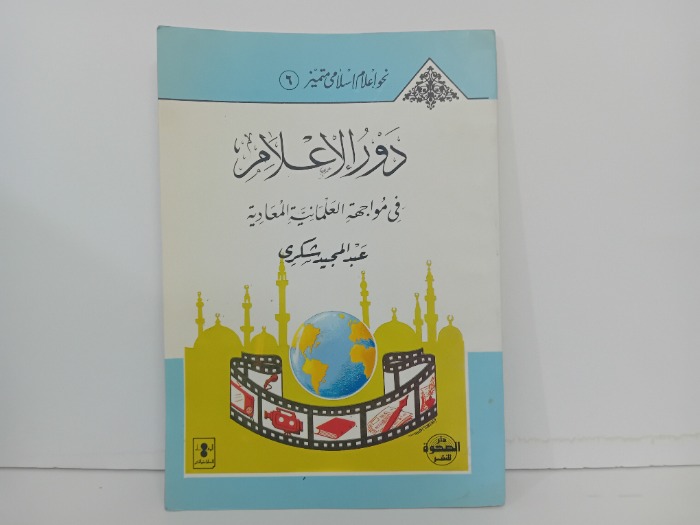 دور الاعلام