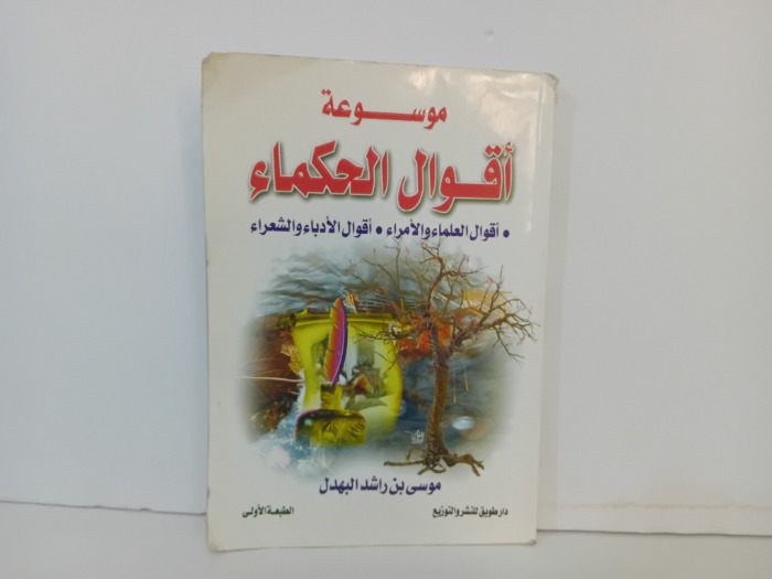 موسوعة اقوال الحكماء