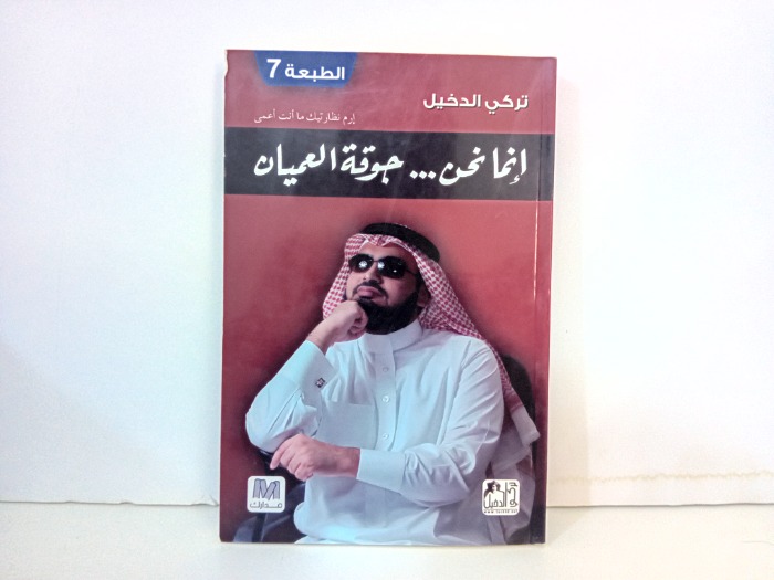 انما نحن جوقة العميان