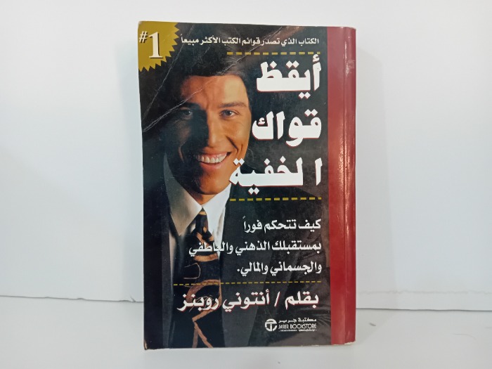 ايقظ قواك الخفية