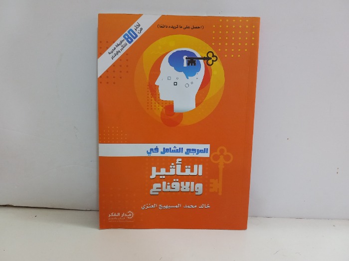 المرجع الشامل في التاثير والاقناع