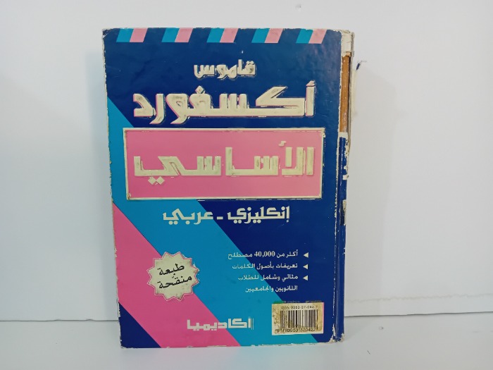 قاموس اكسفورد الاساسي انكليزي عربي
