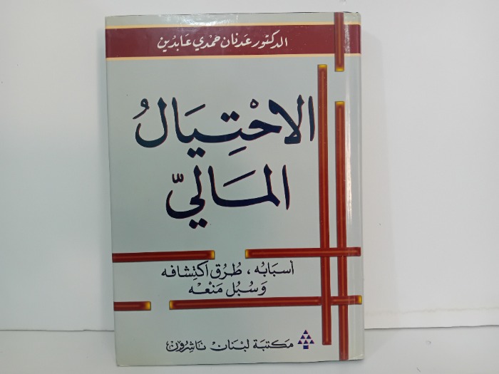 الاحتيال المالي