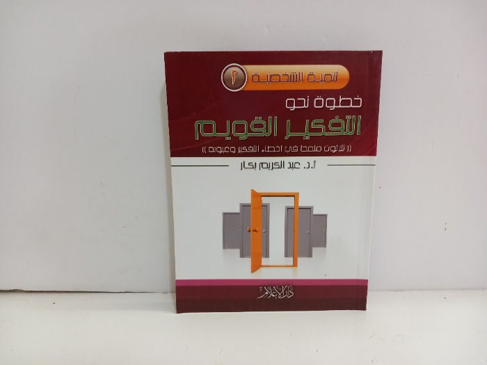 خطوة نحو التفكير القويم