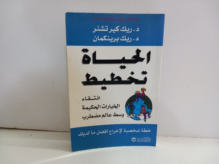 الحياة تخطيط