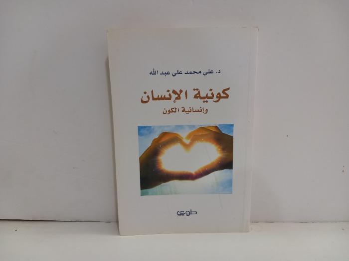 كونية الانسان وانسانية الروح