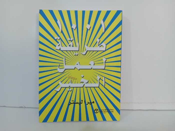 1001طريقة لعمل الخير