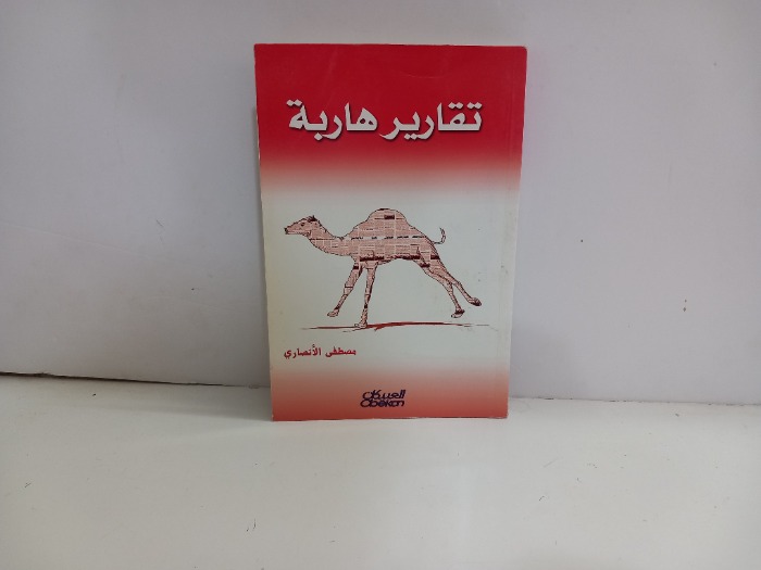 تقارير هاربة